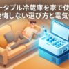 リビングでポータブル冷蔵庫を家で使用する様子と「ポータブル冷蔵庫を家で使う！後悔しない選び方と電気代」の記事表紙