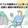 キャンプ場で冷たい飲み物を手にくつろぐ人物と「ポータブル冷蔵庫はどこに売ってる？店舗と通販の販売店まとめ」のタイトル