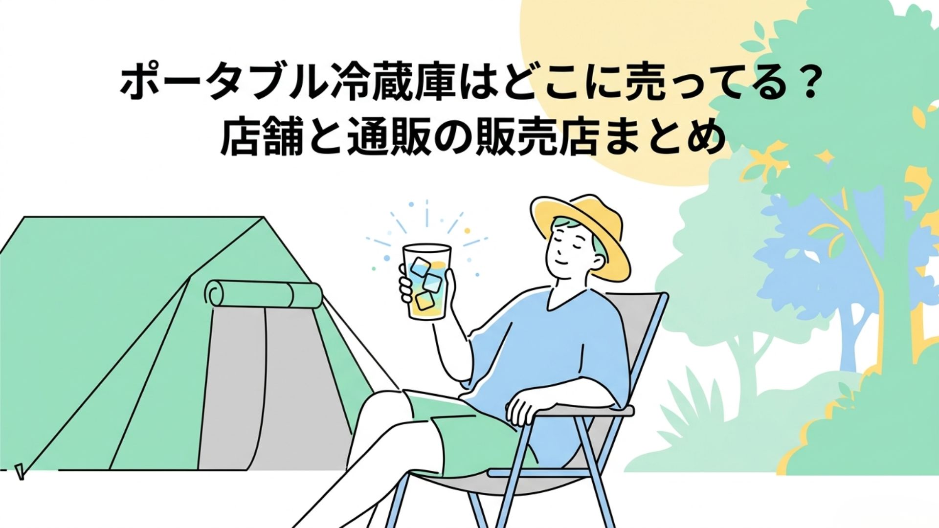キャンプ場で冷たい飲み物を手にくつろぐ人物と「ポータブル冷蔵庫はどこに売ってる？店舗と通販の販売店まとめ」のタイトル