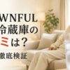 CROWNFULミニ冷蔵庫の口コミは？実力を徹底検証