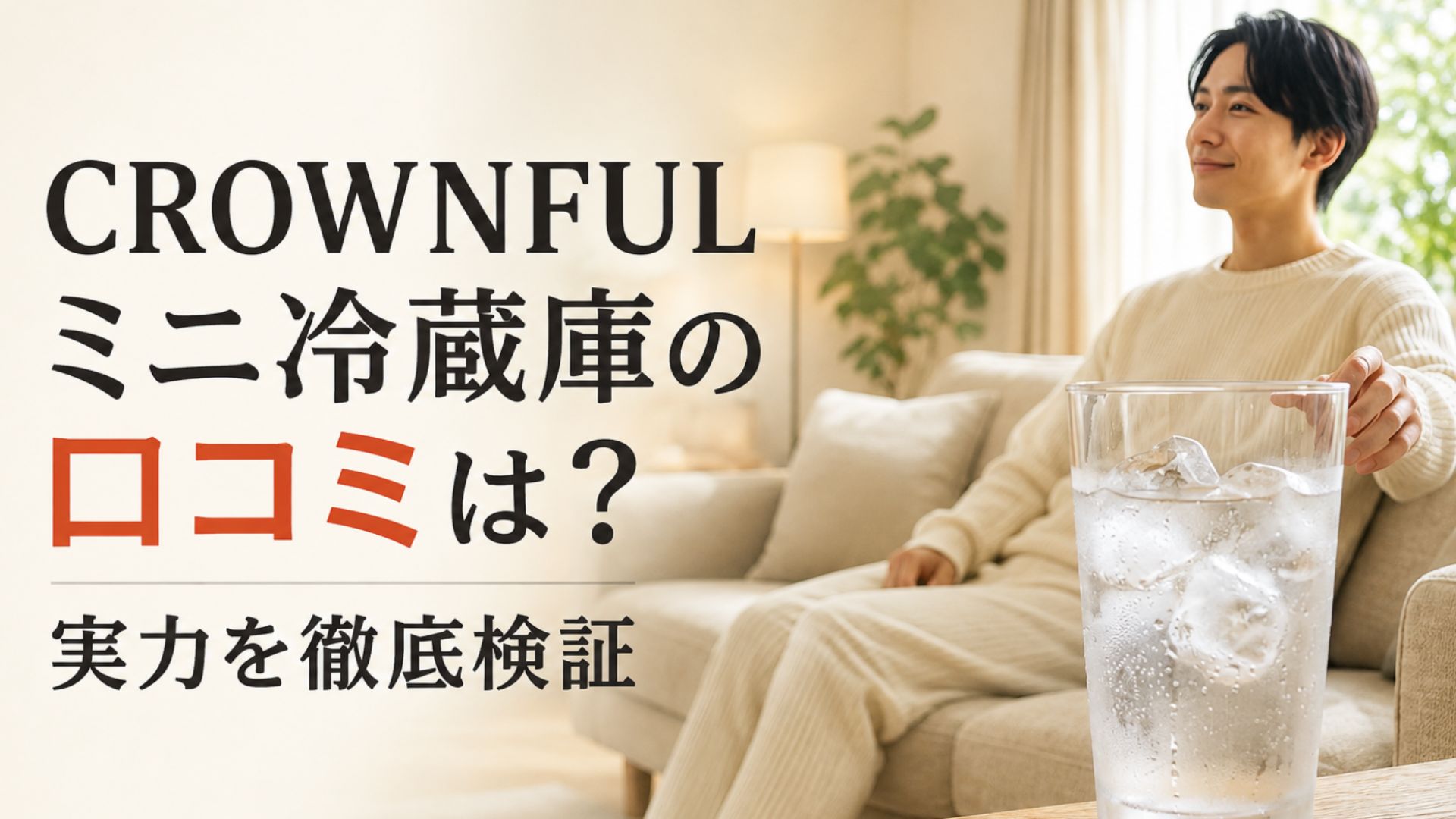 CROWNFULミニ冷蔵庫の口コミは？実力を徹底検証