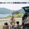 湖畔の道路脇で車中キャンプを楽しむ日本人家族