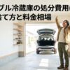 ガレージで車のそばに立ち両手を上げる男性と「ポータブル冷蔵庫の処分費用は 7つの捨て方と料金相場」の文字