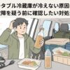 キャンプ中の車内で冷えていない飲み物や食品を前に原因を確認する男性
