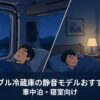 夜の車内と寝室で静かに眠る人物を対比した静音性をイメージする場面