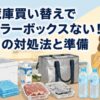 冷蔵庫の買い替え時に発泡スチロール箱や保冷バッグと食材を前に対処方法を考える家族