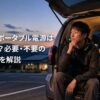 車中泊用に寝具を整えた車内で必要な電源について考える男性