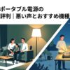 停電時の家庭とキャンプで電気を利用する場面を対比したAFERIYポータブル電源の口コミ・評判の記事アイキャッチ