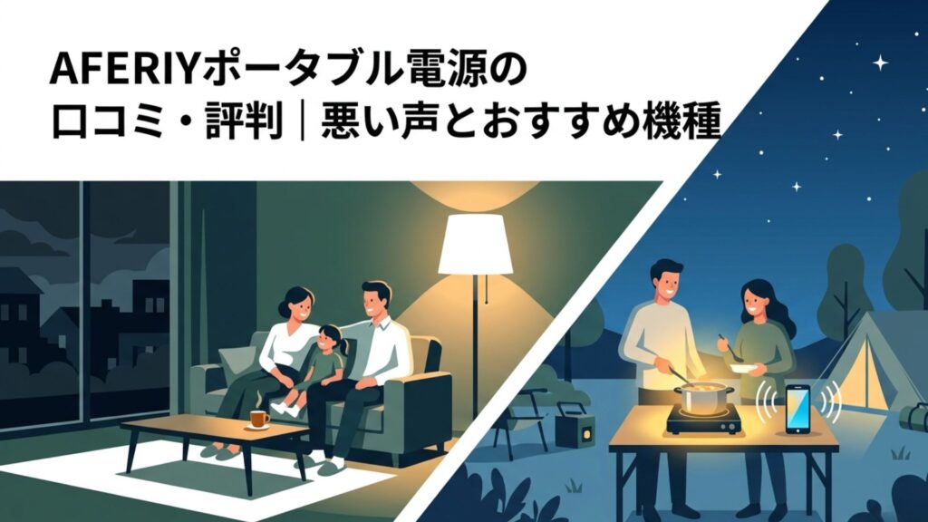 停電時の家庭とキャンプで電気を利用する場面を対比したAFERIYポータブル電源の口コミ・評判の記事アイキャッチ