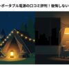 夜のキャンプ場と自宅で過ごす場面を左右に描いた、Jackeryポータブル電源の口コミと選び方をテーマにしたアイキャッチ