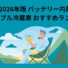キャンプ場で冷たい飲み物を手にくつろぐ人物とテントを描いた、バッテリー内蔵ポータブル冷蔵庫選びを表すイメージ