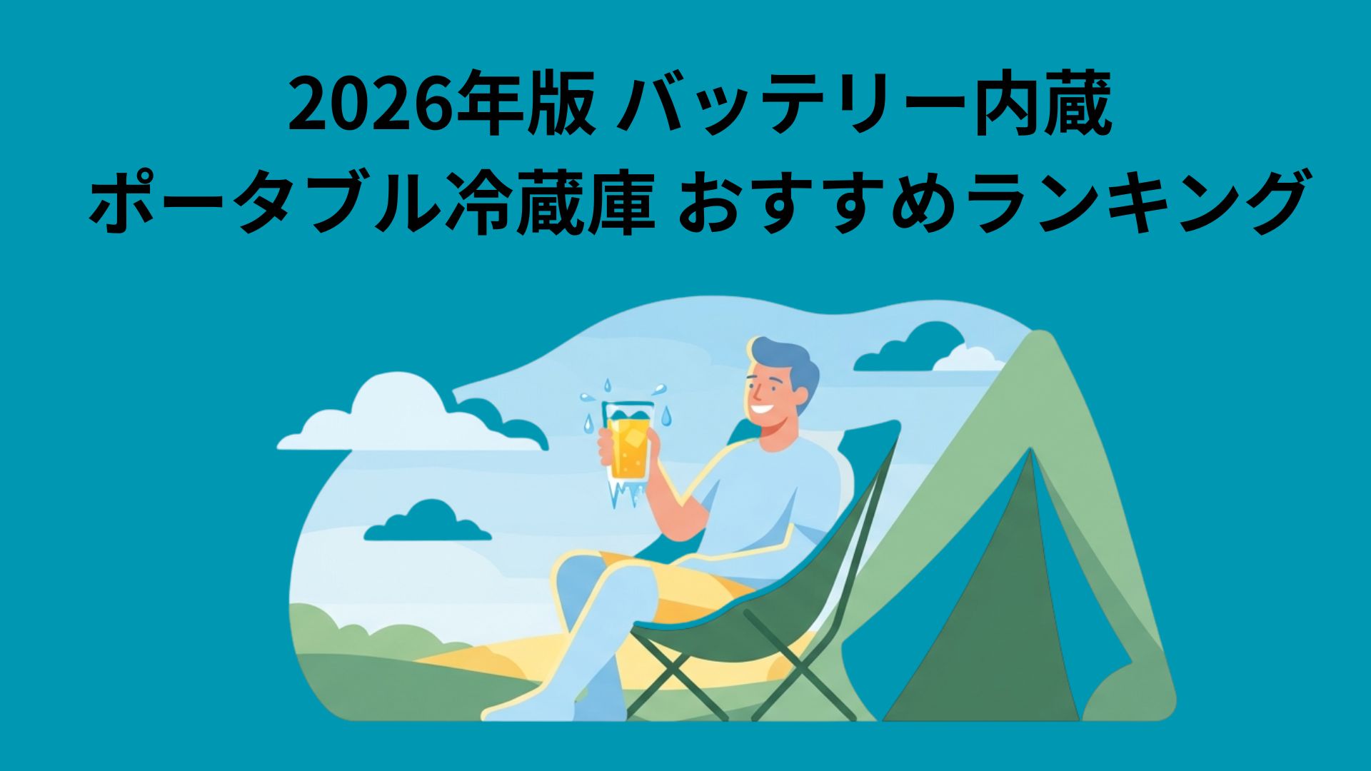 キャンプ場で冷たい飲み物を手にくつろぐ人物とテントを描いた、バッテリー内蔵ポータブル冷蔵庫選びを表すイメージ