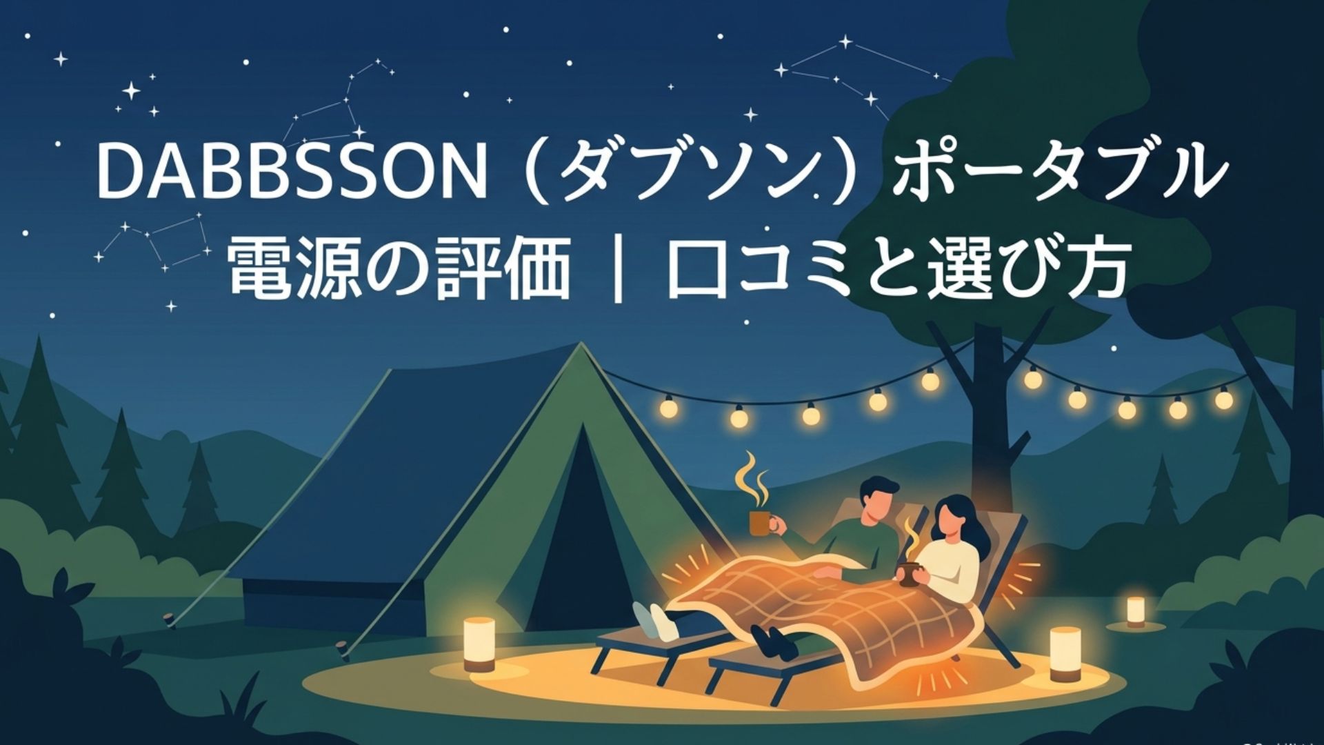 夜のキャンプ場で、テントの前でブランケットをかけてくつろぐ男女を描いたDABBSSONポータブル電源の記事アイキャッチ