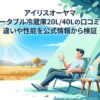 強い日差しのキャンプ場で冷たい飲み物を楽しむ人物と20L・40Lの口コミや違いを示すアイキャッチ