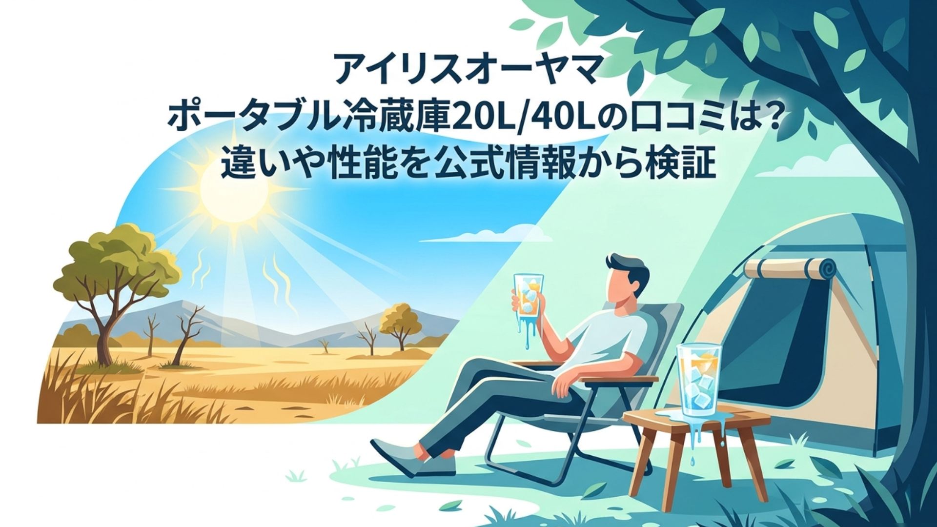 強い日差しのキャンプ場で冷たい飲み物を楽しむ人物と20L・40Lの口コミや違いを示すアイキャッチ