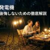 夜のキャンプ場で照明を囲んで過ごす家族と「工進の発電機 評判は？後悔しないための徹底解説」の文字