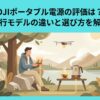 アウトドアでドローンや電気機器を利用する人物と「DJIポータブル電源の評価は？現行モデルの違いと選び方を解説」のタイトル