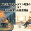 キャンプと家庭で電気を使う場面を左右に描いたFOSSiBOTポータブル電源の記事アイキャッチ