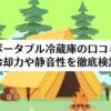 キャンプ場でポータブル冷蔵庫を使用するイメージと山善ポータブル冷蔵庫の口コミ検証記事タイトル