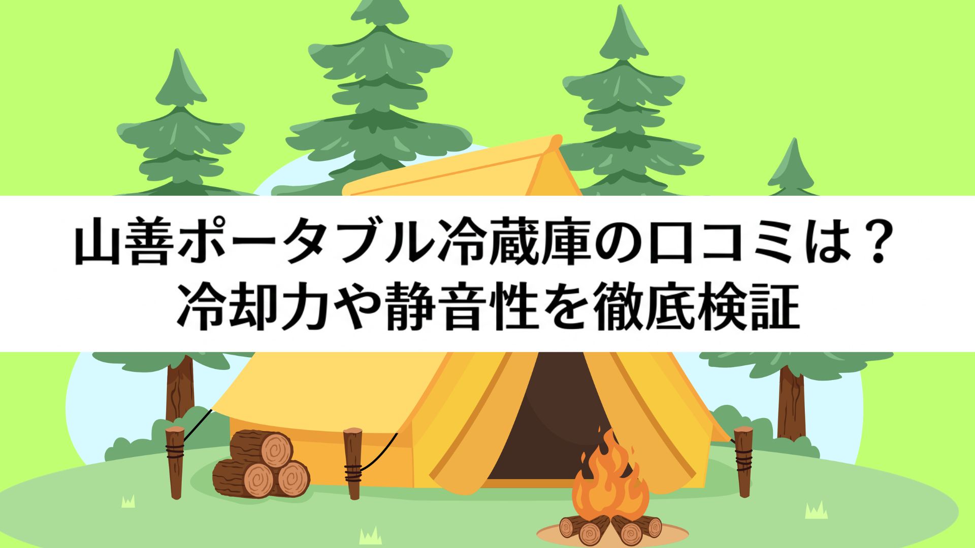 キャンプ場でポータブル冷蔵庫を使用するイメージと山善ポータブル冷蔵庫の口コミ検証記事タイトル