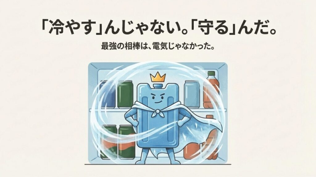 ニトリ冷蔵庫を高性能クーラーボックスとして活用するための保冷剤利用イメージ