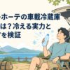 車のそばで冷えた飲み物を手にくつろぐ人物とキャンプ用品を描いた車載冷蔵庫の口コミと選び方をイメージする場面