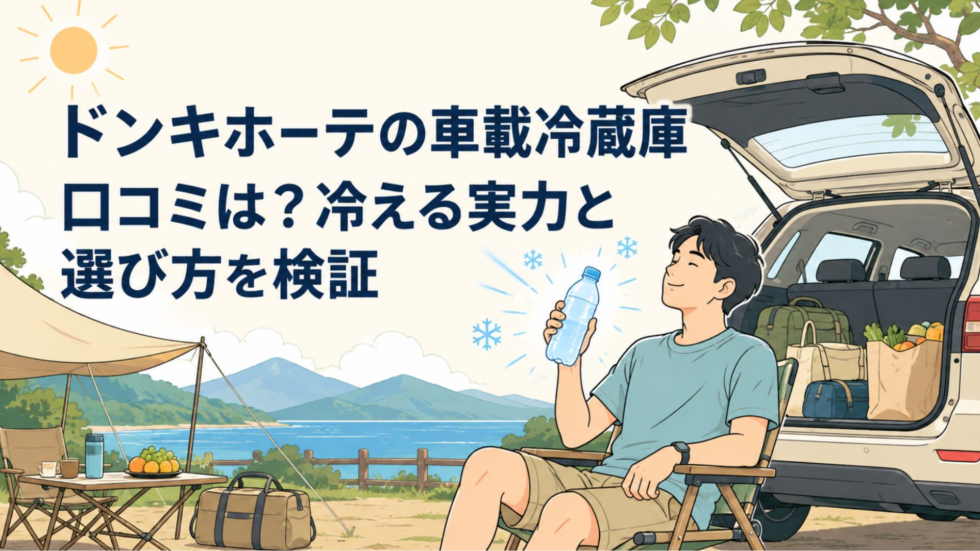 車のそばで冷えた飲み物を手にくつろぐ人物とキャンプ用品を描いた車載冷蔵庫の口コミと選び方をイメージする場面