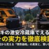 ドン・キホーテの激安車載冷蔵庫の実力を検証する記事のタイトル画像。青い背景にデジタル表示パネルが光っている。