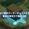 暗闇の森の中で光る電源プラグと電気クーラーボックスのイラスト