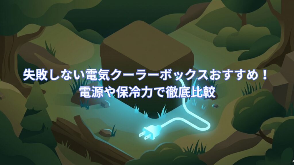 暗闇の森の中で光る電源プラグと電気クーラーボックスのイラスト