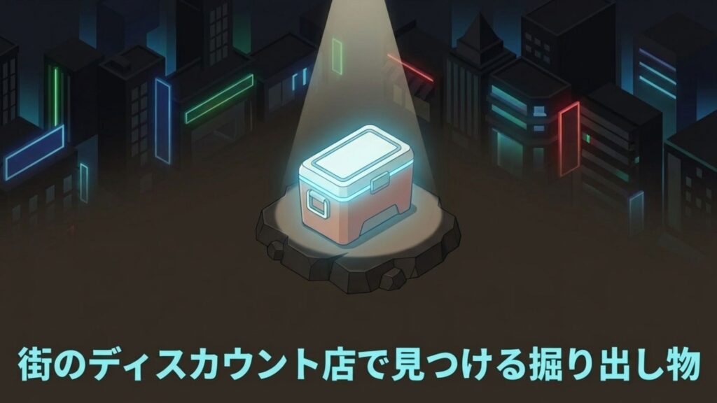 街角や倉庫のような場所で宝箱のように光り輝くお買い得なクーラーボックスのイラスト