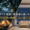 夜のキャンプ場と自宅のリビングを左右に対比し、ポータブル電源と蓄電池の用途の違いを表した場面