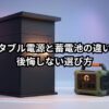 家の前に設置された大型の据え置き型家庭用蓄電池と、屋外でも使える迷彩柄のポータブル電源を並べた比較イメージ
