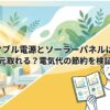 日差しの入る室内と電気代の収支を確認する人物を描いた、ポータブル電源とソーラーパネルの経済性を表すアイキャッチ