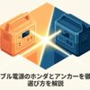 ポータブル電源のホンダとアンカーを徹底比較し選び方を解説するタイトル画像