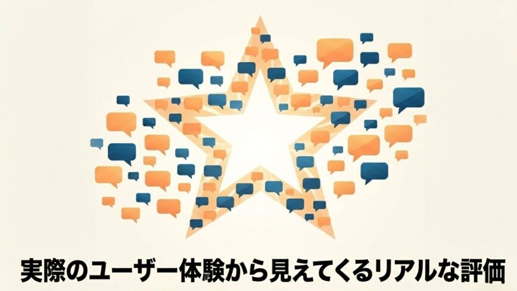 星マークの周囲にたくさんの吹き出しが描かれ、実際のユーザー体験から見えてくるリアルな評価を表した図