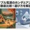 キャンプと家庭での利用シーンを対比した、ホンダとアンカーのポータブル電源比較記事のイメージ