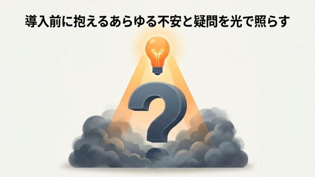 導入前に抱えるあらゆる不安と疑問を光で照らすというテキス