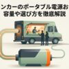 キッチンカーのポータブル電源おすすめ 容量や選び方を徹底解説