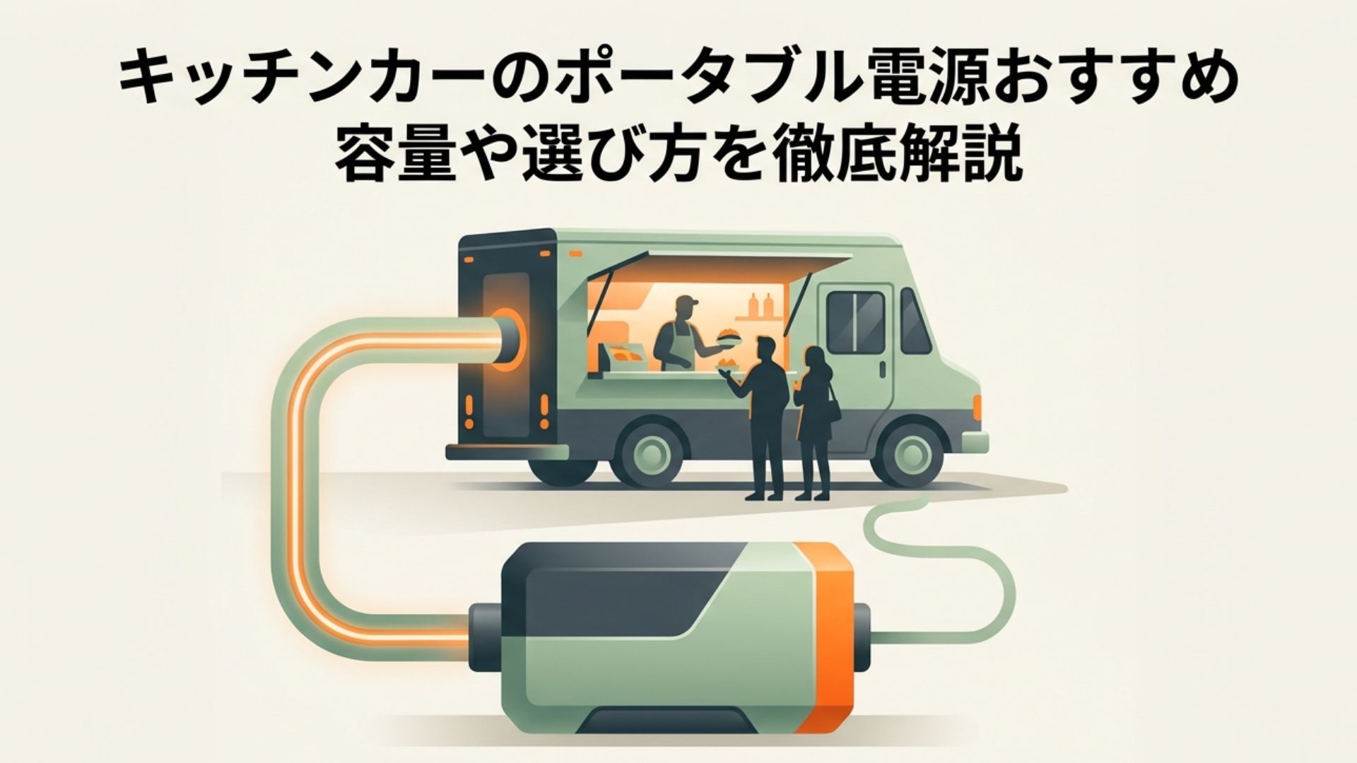 キッチンカーのポータブル電源おすすめ 容量や選び方を徹底解説