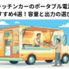 キッチンカーで調理した料理を販売する様子を描いたポータブル電源選びの記事アイキャッチ
