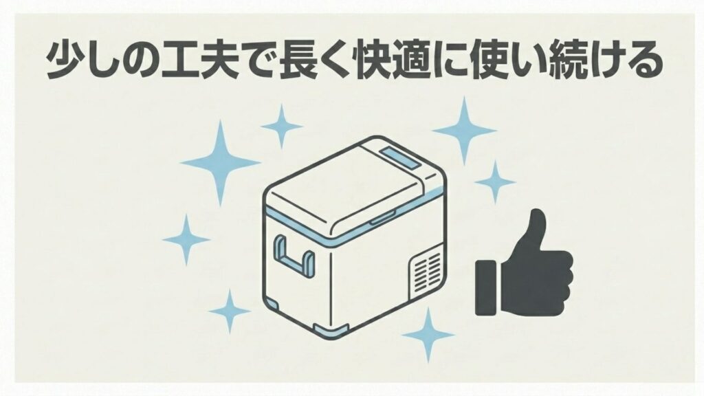 少しの工夫で長く快適に使い続けるための要約を示すイラスト。