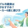 冷たい飲み物と屋外で過ごす人物を描いた、国内メーカーのポータブル冷蔵庫選びを表すアイキャッチ