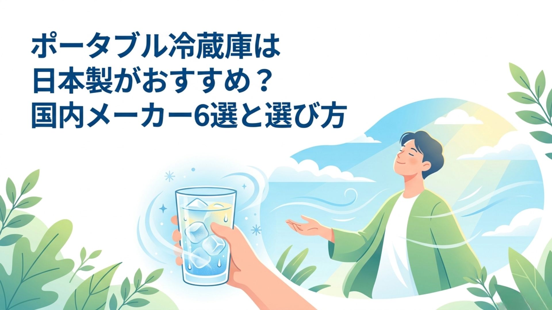 冷たい飲み物と屋外で過ごす人物を描いた、国内メーカーのポータブル冷蔵庫選びを表すアイキャッチ